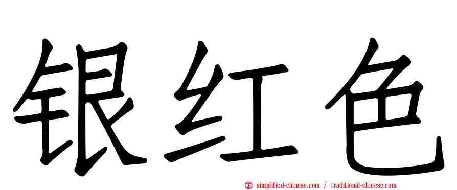 银红色