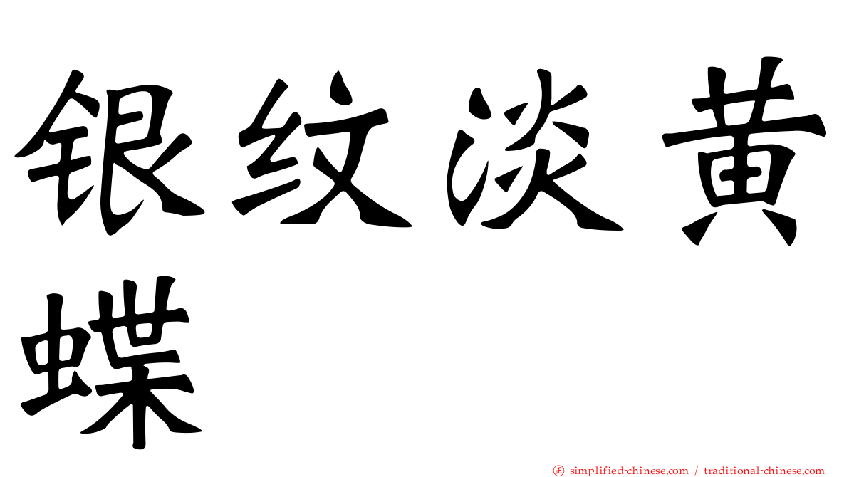 银纹淡黄蝶