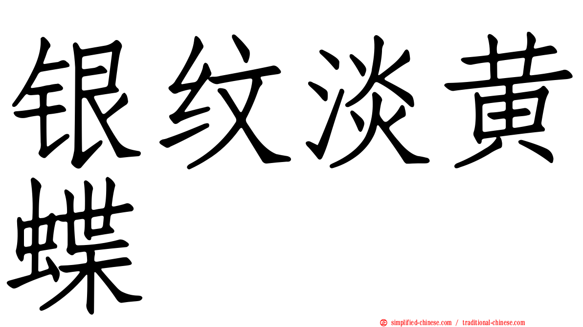 银纹淡黄蝶