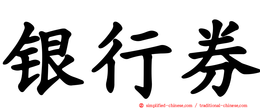 银行券