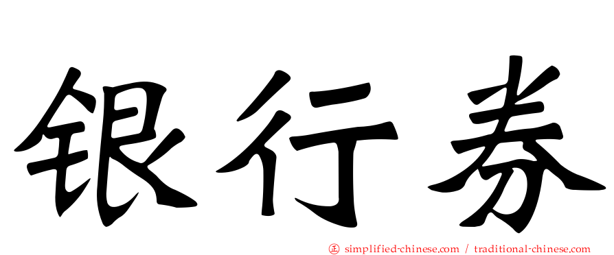 银行券