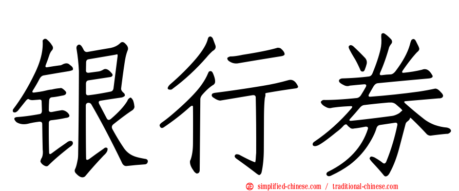 银行券