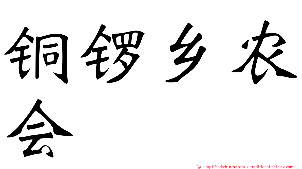 铜锣乡农会