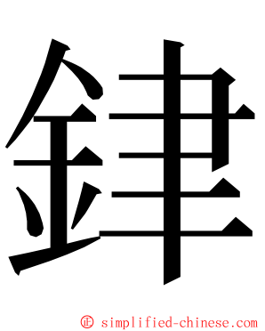 銉 ming font