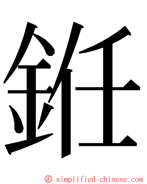 銋 ming font