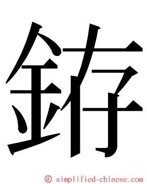 銌 ming font