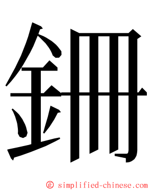 銏 ming font