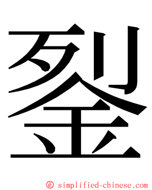 銐 ming font