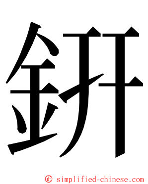 銒 ming font