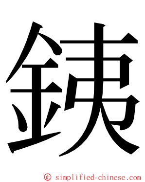 銕 ming font