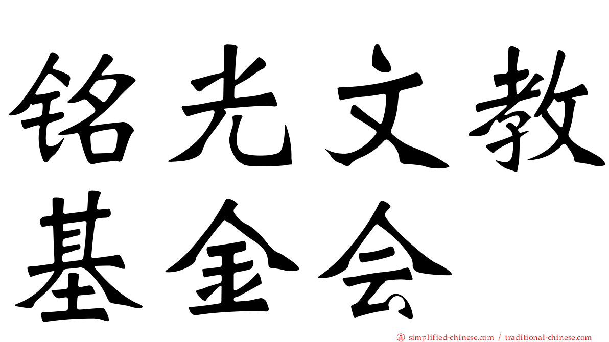 铭光文教基金会