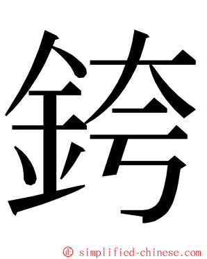 銙 ming font