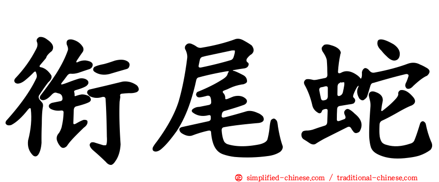 衔尾蛇