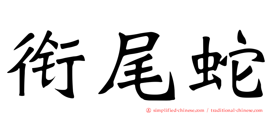 衔尾蛇