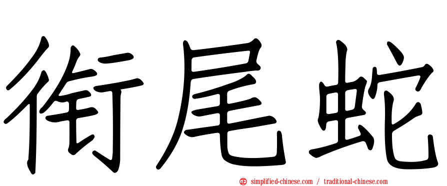 衔尾蛇