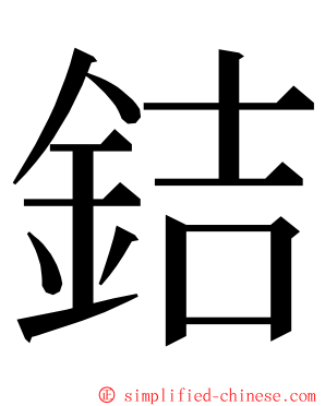 銡 ming font