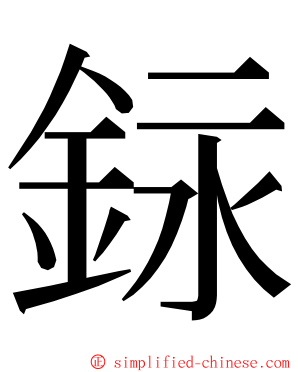 銢 ming font