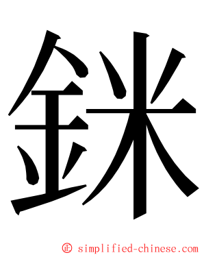 銤 ming font