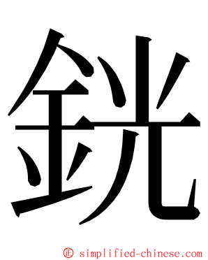 銧 ming font