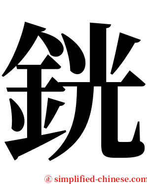 銧 serif font