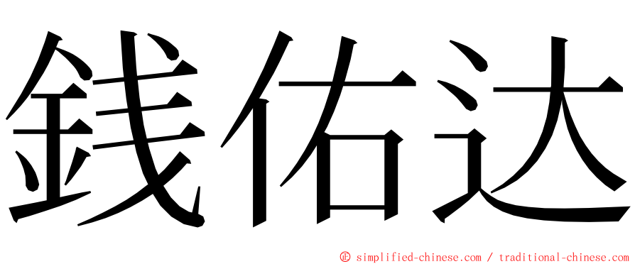 銭佑达 ming font