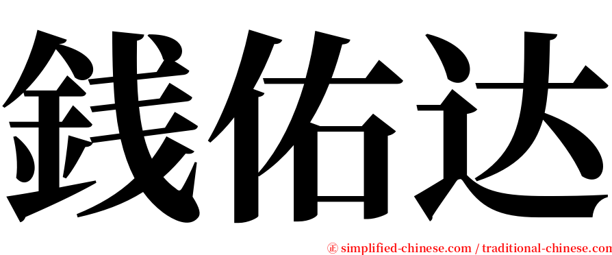 銭佑达 serif font