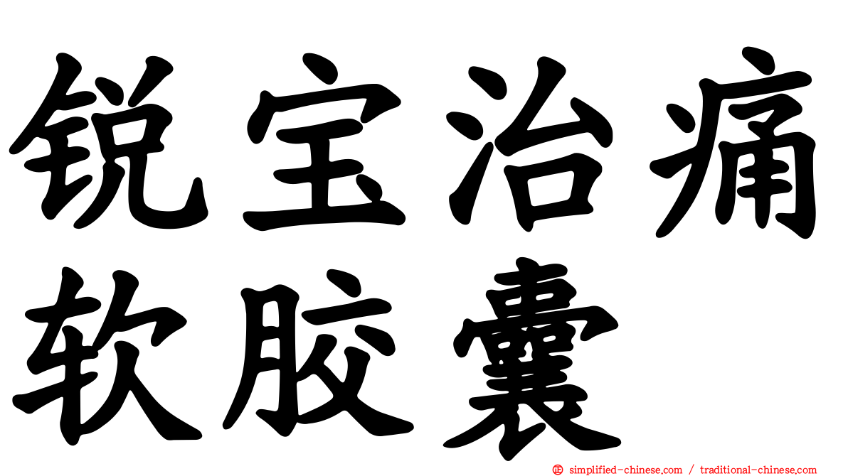 锐宝治痛软胶囊