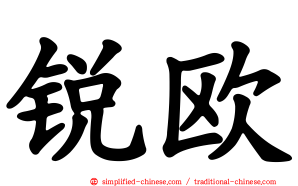 锐欧