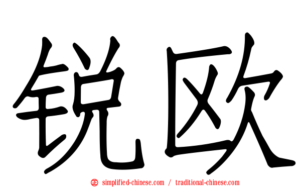 锐欧