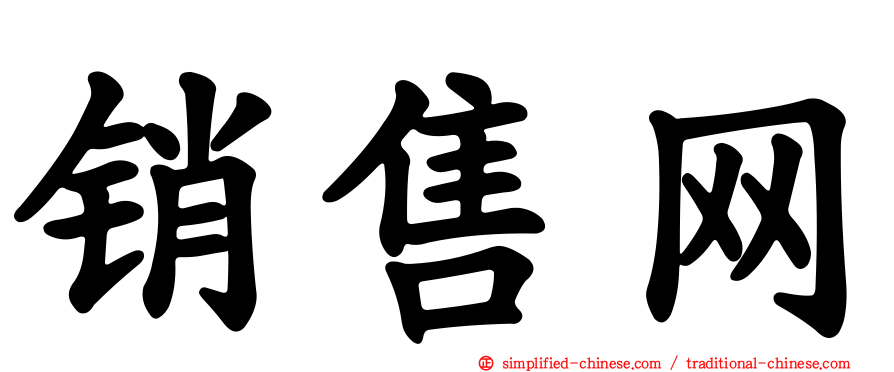 销售网