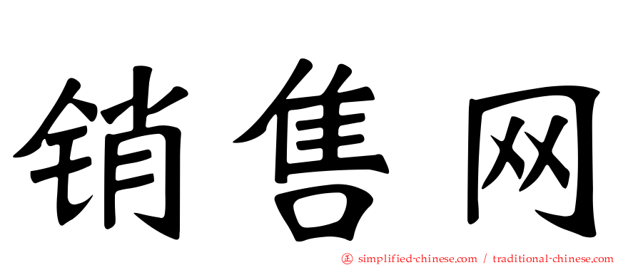 销售网