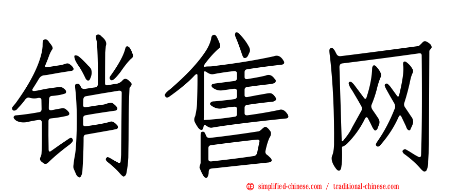 销售网