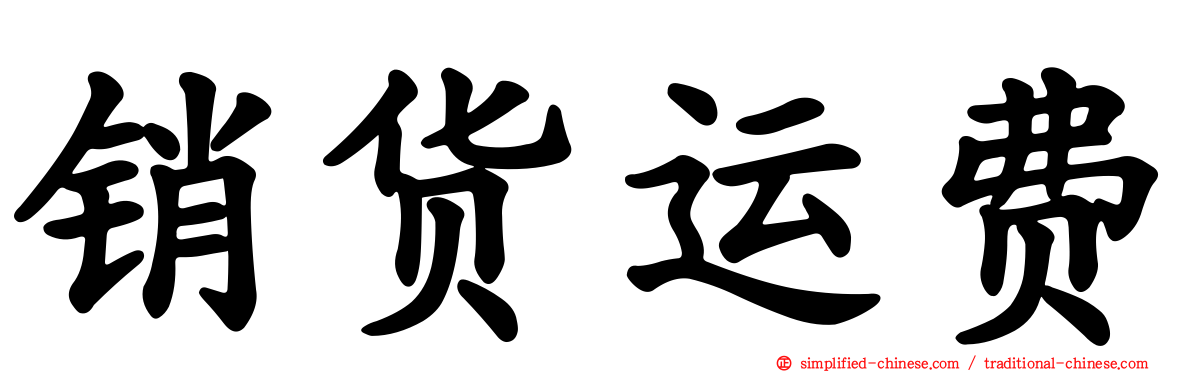 销货运费
