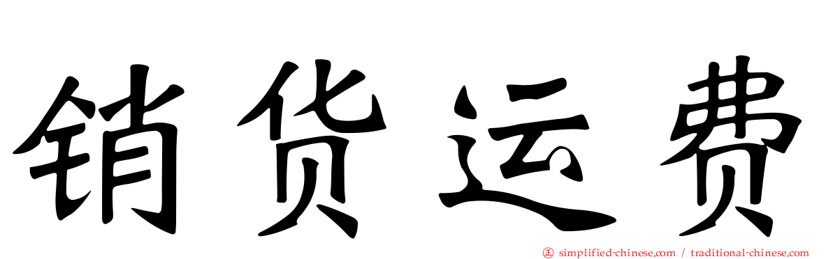 销货运费