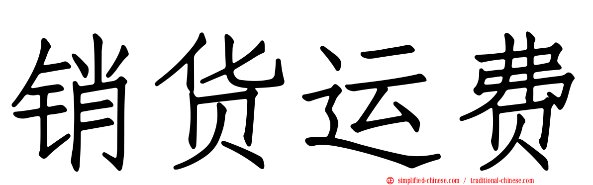 销货运费