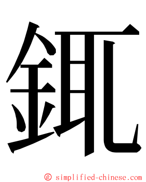 銸 ming font