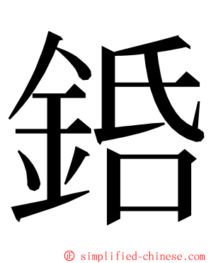 銽 ming font