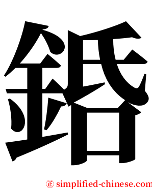 銽 serif font