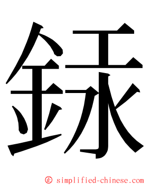 銾 ming font