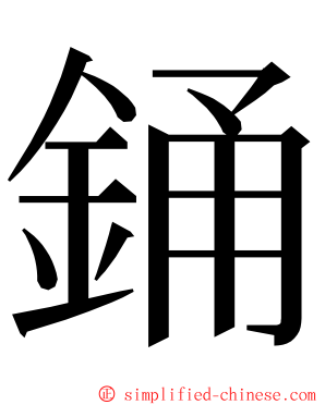 銿 ming font