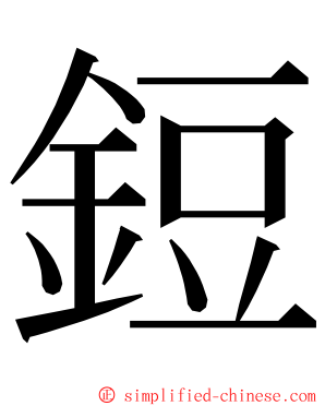 鋀 ming font