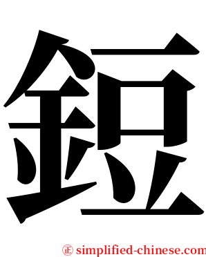 鋀 serif font