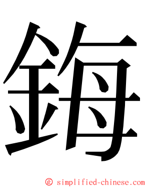 鋂 ming font