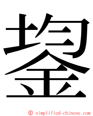 鋆 ming font