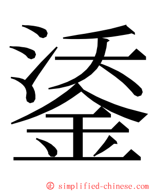 鋈 ming font