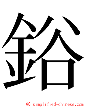 鋊 ming font