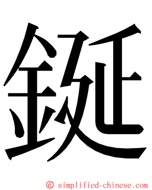 鋋 ming font