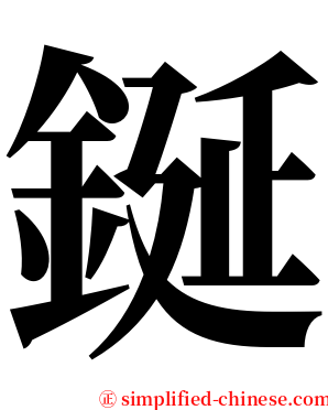 鋋 serif font