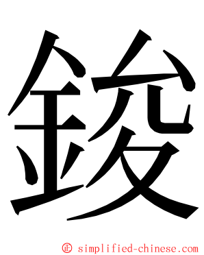 鋑 ming font