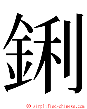 鋓 ming font